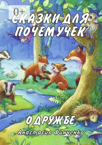 Обложка книги «Сказки для почемучек о дружбе»