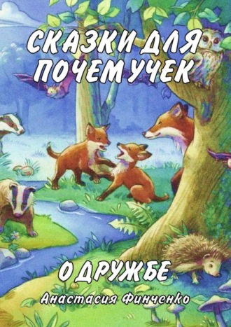 Анастасия Финченко. Сказки для почемучек о дружбе