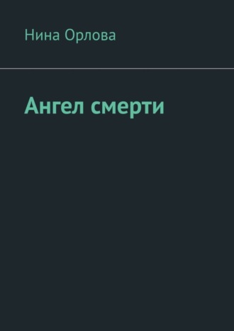 Нина Сергеевна Орлова. Ангел смерти. Или как я провела лето