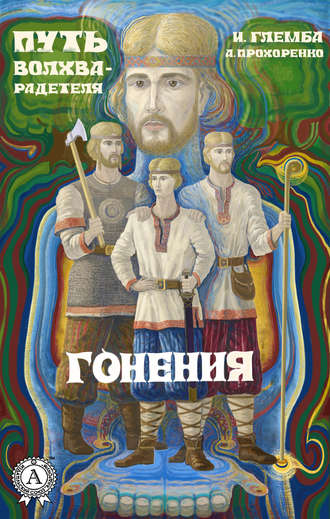 Обложка книги «Гонения»