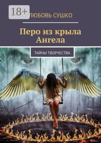 Обложка книги «Перо из крыла Ангела. Тайны творчества»