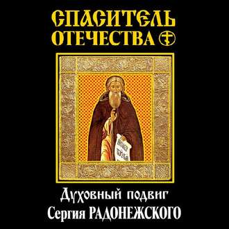 Обложка книги «Спаситель Отечества. Духовный подвиг Сергия Радонежского (сборник)»