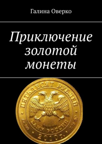 Обложка книги «Приключение золотой монеты»
