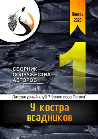 Анна Анатольевна Ревенко. У костра всадников. Сборник содружества авторов