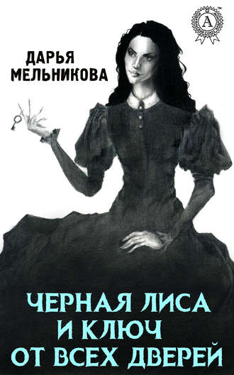 Обложка книги «Черная лиса и ключ от всех дверей»
