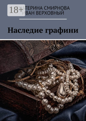 Обложка книги «Наследие графини»
