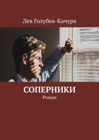 Лев Голубев-Качура. Соперники. Роман