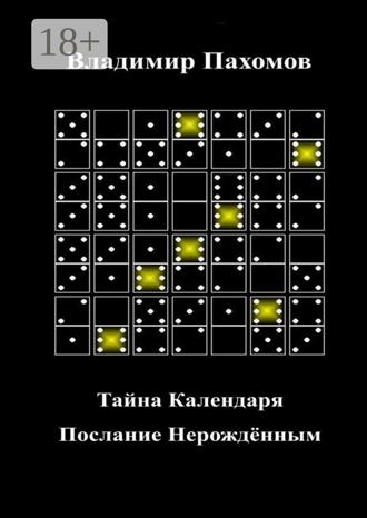 Обложка книги «Тайна Календаря. Послание Нерождённым»
