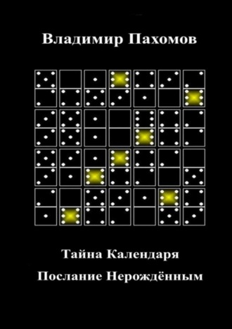 Владимир Леонидович Пахомов. Тайна Календаря. Послание Нерождённым