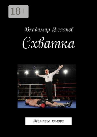 Обложка книги «Схватка. Немного юмора»