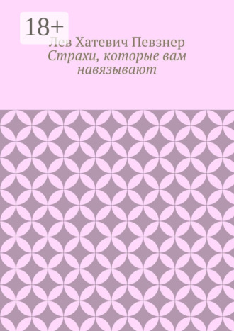 Обложка книги «Страхи, которые вам навязывают»