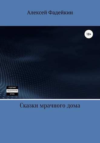 Обложка книги «Сказки мрачного дома»