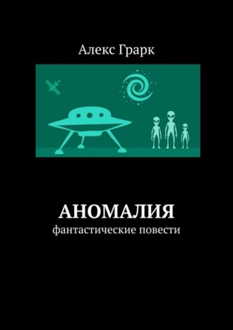 Алекс Грарк. Аномалия. Фантастические повести