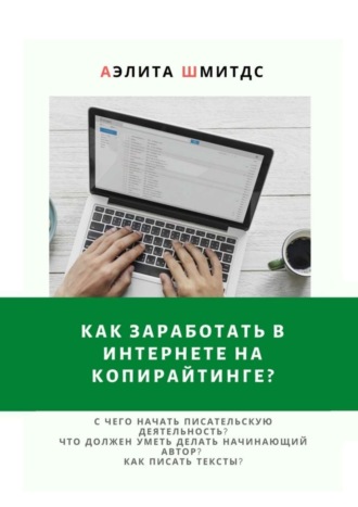 Обложка книги «Как заработать в Интернете на копирайтинге?»