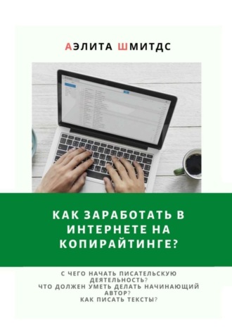 Аэлита Шмитдс. Как заработать в Интернете на копирайтинге?