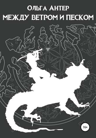 Обложка книги «Между ветром и песком»
