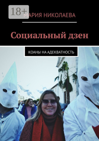 Мария Николаева. Социальный дзен. Коаны на адекватность