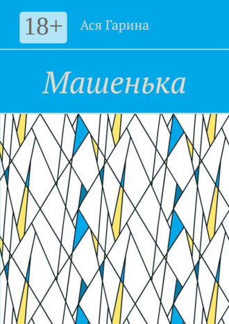 Ася Гарина. Машенька