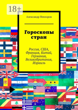 Обложка книги «Гороскопы стран. Россия, США, Франция, Китай, Германия, Великобритания, Израиль»