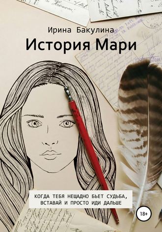 Обложка книги «История Мари»