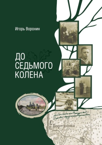 Обложка книги «До седьмого колена»