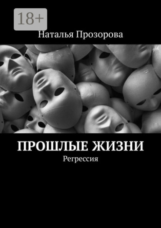 Обложка книги «Прошлые жизни. Регрессия»