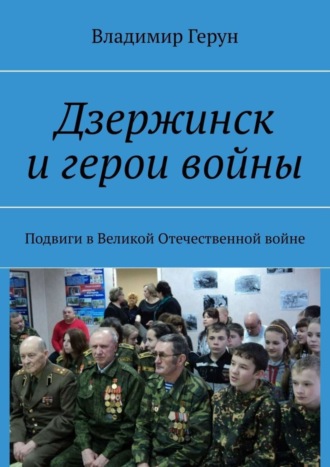 Обложка книги «Дзержинск и герои войны. Подвиги в Великой Отечественной войне»