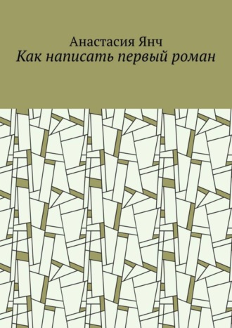 Обложка книги «Как написать первый роман»