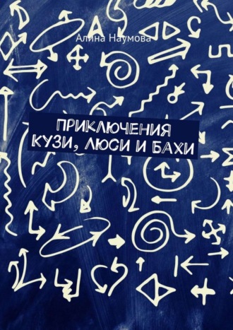 Обложка книги «Приключения Кузи, Люси и Бахи»