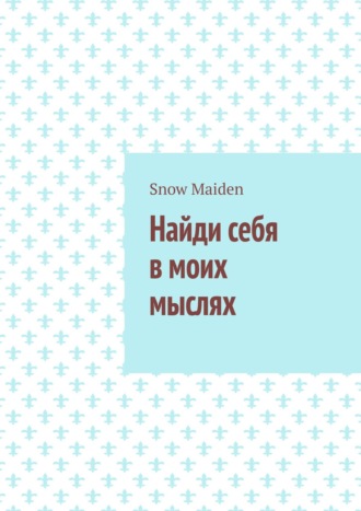 Обложка книги «Найди себя в моих мыслях»