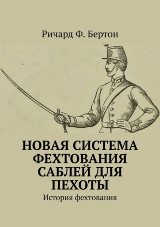 Обложка книги «Новая система фехтования саблей для пехоты. История фехтования»