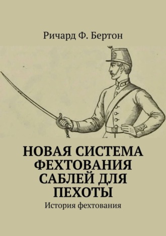 Ричард Ф. Бертон. Новая система фехтования саблей для пехоты. История фехтования