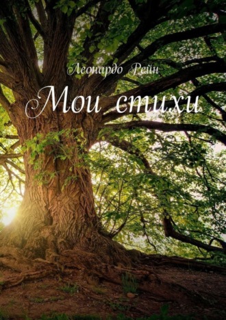 Обложка книги «Мои стихи»