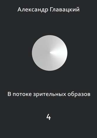 Обложка книги «В потоке зрительных образов – 4»