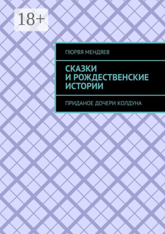 Обложка книги «Сказки и рождественские истории. Приданое дочери колдуна»