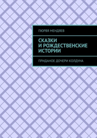 Пюрвя Мендяев. Сказки и рождественские истории. Приданое дочери колдуна