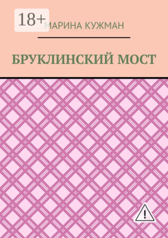 Обложка книги «Бруклинский мост»