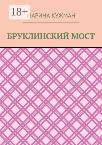 Марина Кужман. Бруклинский мост