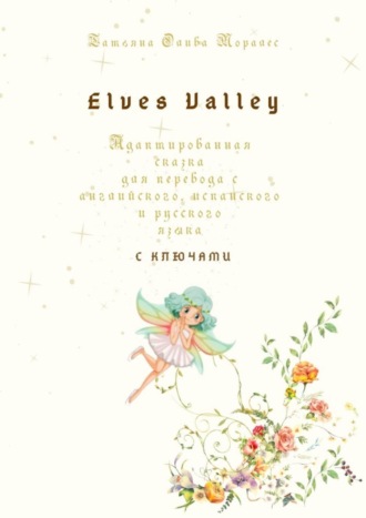 Обложка книги «Elves Valley. Адаптированная сказка для перевода с английского, испанского и русского языка с ключами»