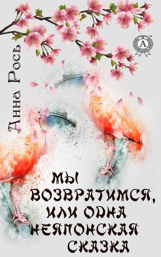 Обложка книги «Мы возвратимся, или Одна неяпонская сказка»