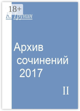 Константин Трунин. Архив сочинений – 2017. Часть II