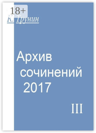 Обложка книги «Архив сочинений – 2017. Часть III»