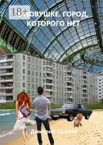 Обложка книги «В ловушке. Город, которого нет»