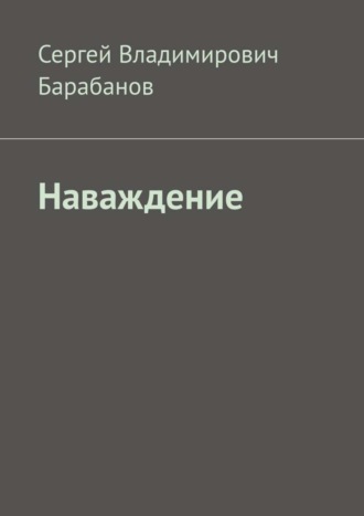 Сергей Владимирович Барабанов. Наваждение