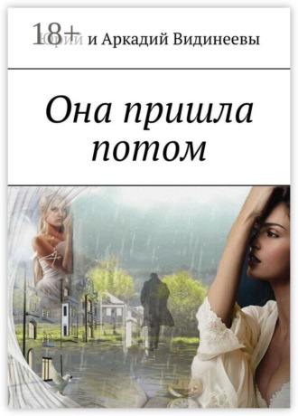 Обложка книги «Она пришла потом»