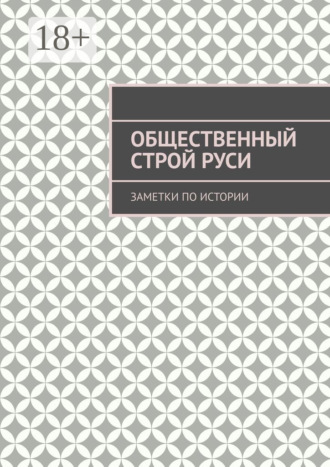 Обложка книги «Общественный строй Руси. Заметки по истории»