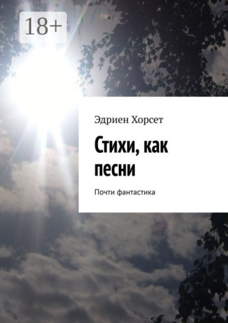 Обложка книги «Стихи, как песни. Почти фантастика»