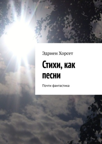 Эдриен Хорсет. Стихи, как песни. Почти фантастика