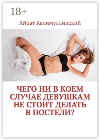 Обложка книги «Чего ни в коем случае девушкам не стоит делать в постели?»