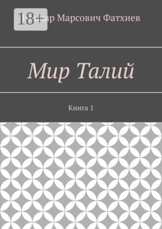 Обложка книги «Мир Талий. Книга 1»